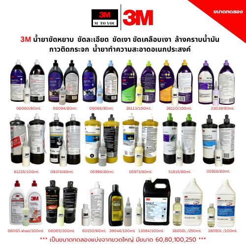 3M น้ำยาขัดสีเคลือบเงาขนาดทดลอง 6005 36113 36060 51815 06068 05973 05996 36110 05928 06094 09374