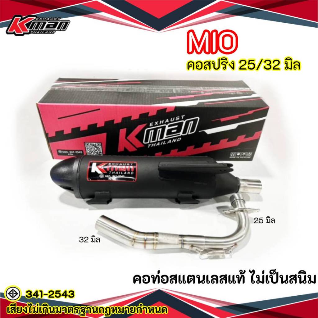 ท่อผ่า มอก. MIO - 115 ปลายจุกเลส คอดึงสปริง 25/32 ฝาครอบรุ่นพิเศษ