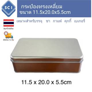 กระป๋องสีเงิน ขนาด 11.5x20.0x5.5cm กระป๋องส่งสี่เหลี่ยมพื้นผ…