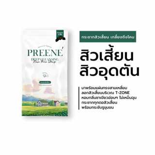 PREENE พรีเน่  - แผ่นลอกสิวเสี้ยน ลอกสิวหัวดำ สิวอุดตัน