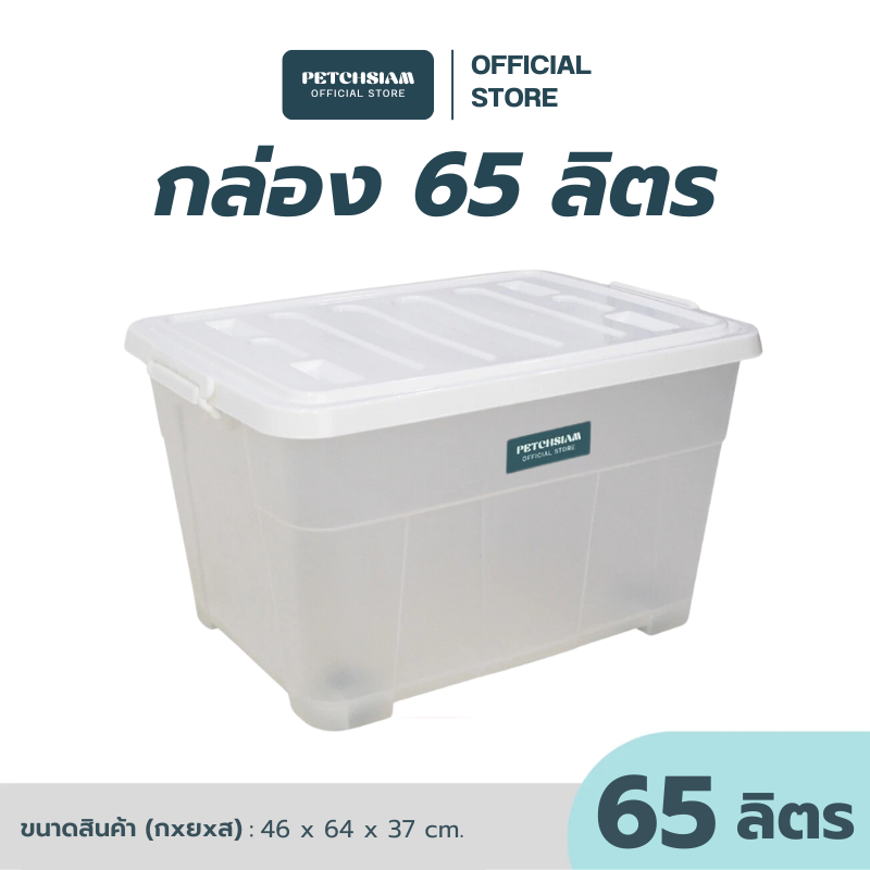 PST   กล่องพลาสติกเก็บของอเนกประสงค์พร้อมล้อ+ฝา 65 ลิตร