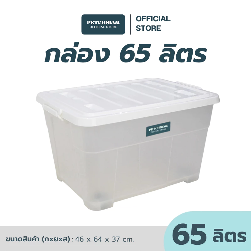PST กล่องพลาสติกเก็บของอเนกประสงค์พร้อมล้อ+ฝา 65 ลิตร