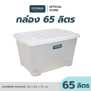PST กล่องพลาสติกเก็บของอเนกประสงค์พร้อมล้อ+ฝา 65 ลิตร