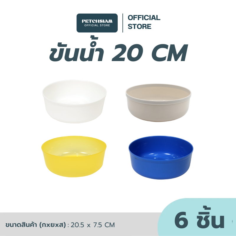 PST ขันน้ำ 20 ซม. เพชรสยาม ขันน้ำ