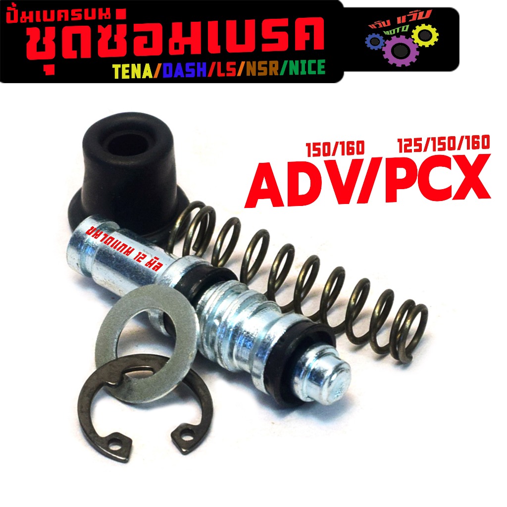 ชุดซ่อมปั้มเบรคบน รุ่น PCX 150/160/ADV 150/160 (1ชุด 5ชิ้น) อะไหล่ซ่อมปั้มบน เอดีวี150 งานเกรดศูนย์