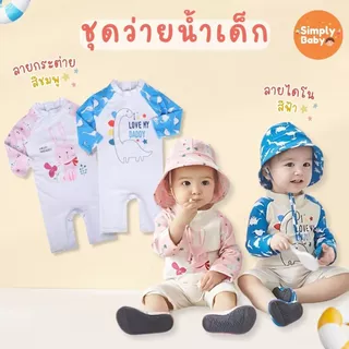 ชุดว่ายน้ำเด็กเล็ก ชุดเล่นน้ำเด็ก 0-5ขวบ น่ารักมาก ผ้านุ่ม ใส่สบาย มีหมวกจำหน่ายแยก [B53]