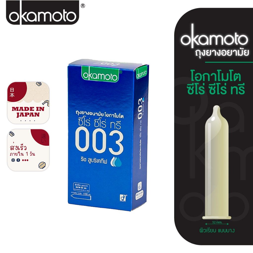 EXP2029 Okamoto ถุงยางอนามัยโอกาโมโต ซีโร่ ซีโร่ ทรี ริช 003 Rich (แพ็ค10 ชิ้น)