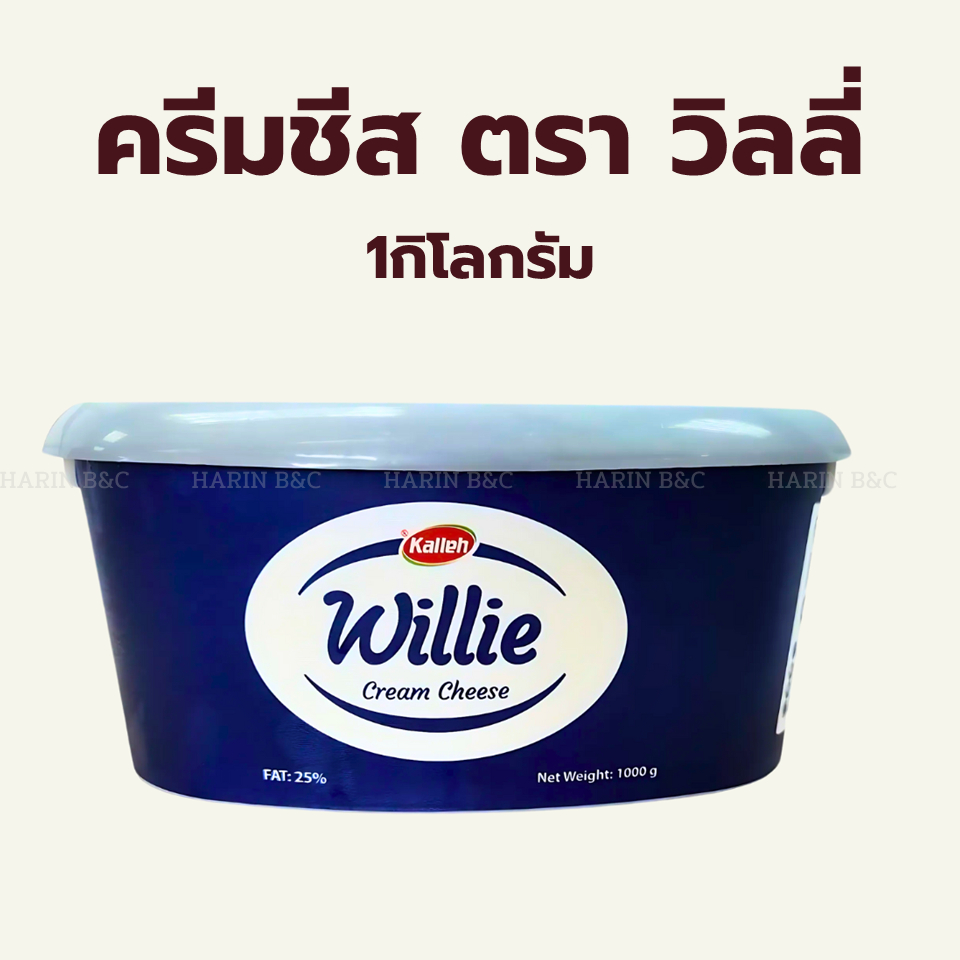 (1กก.) ครีมชีส ตรา วิลลี่ 1กิโลกรัม Willie Cream Cheese 1kg