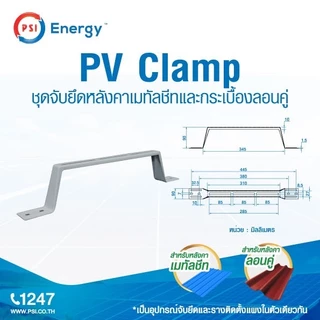 PSI อุปกรณ์ยึดหลังคา PV CLAMP *แพ็ค 1 ชิ้น* ชุดจับยึดหลังคาเมทัลชีทและกระเบื้องลอนคู่ ใช้แทนรางโซล่าเซลล์ พร้อมส่ง