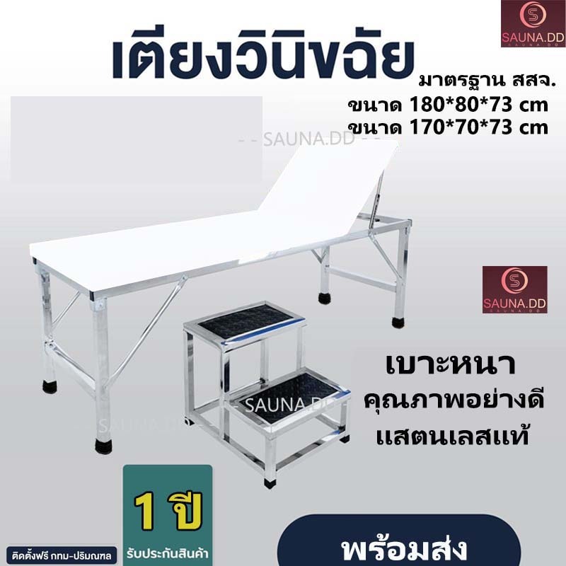 พิเศษ พร้อมบันไดขึ้นเตียง เตียงตรวจโรคทั่วไป เเสตนเลส (มาตรฐาน สาธารณสุข-สสจ.) ขนาด 180*80*สูง 73cm สีขาว