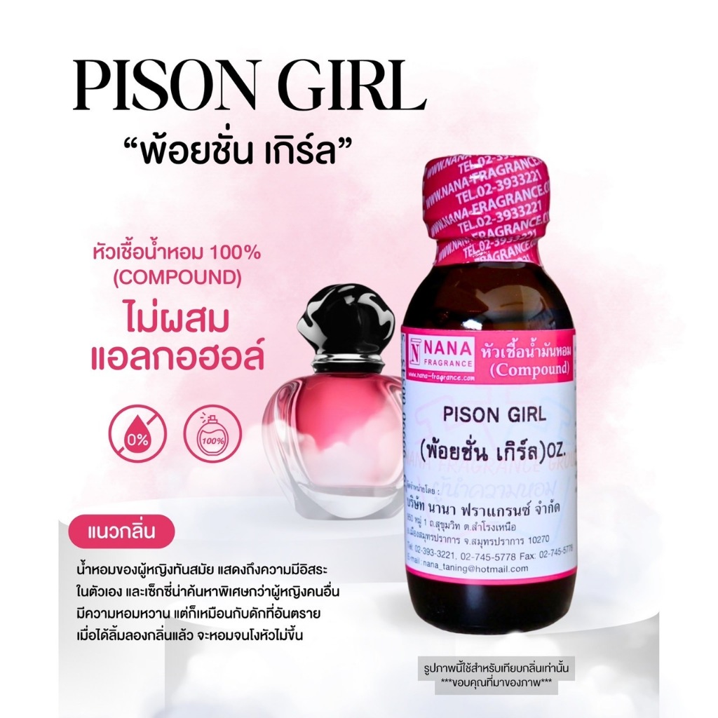 หัวเชื้อน้ำหอม 100% กลิ่นพ้อยชั่น เกิร์ล(PISON GIRL)