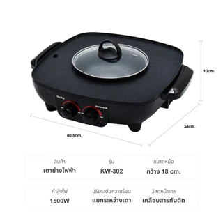 OXYGEN เตาย่าง ไฟฟ้า กระทะชาบู เตาปิ้งย่างไฟฟ้า รุ่น KW-302 เตาปิ้งย่าง เตาย่างบาบีคิว 1500W