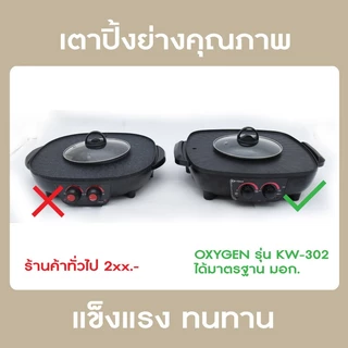 OXYGEN เตาย่าง ไฟฟ้า กระทะชาบู เตาปิ้งย่างไฟฟ้า รุ่น KW-302 เตาปิ้งย่าง เตาย่างบาบีคิว 1500W