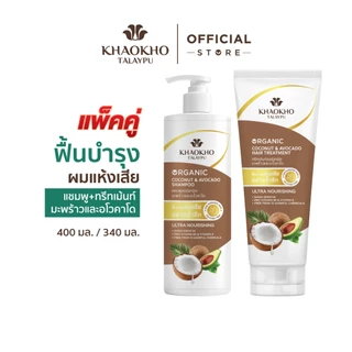 [เซตสุดคุ้ม] Khaokho Talaypu เขาค้อทะเลภู แชมพูและครีมนวด สูตรมะพร้าวและอะโวคาโด ช่วยลดผมแห้งเสีย (400 มล. /340 มล.)
