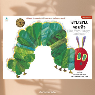 พร้อมส่ง หนังสือ หนอนจอมหิว (ปกอ่อน 2 ภาษา) พิมพ์ใหม่ ผู้เขี…