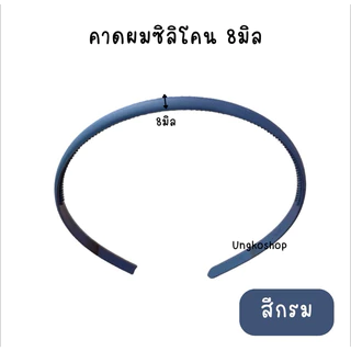 คาดผมซิลิโคน สีดำและสีพาสเทล หักยาก มีความยืดหยุ่นสูงกว่าคาดผมพลาสติกทั่วไป ผู้ชายและหญิงใช้ พร้อมส่งจากไทย
