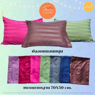 ปลอกหนอนหนุน ลายริ้วซาตินสีพื้น ขนาด 50X70 cm. ไซต์มาตรฐาน (…