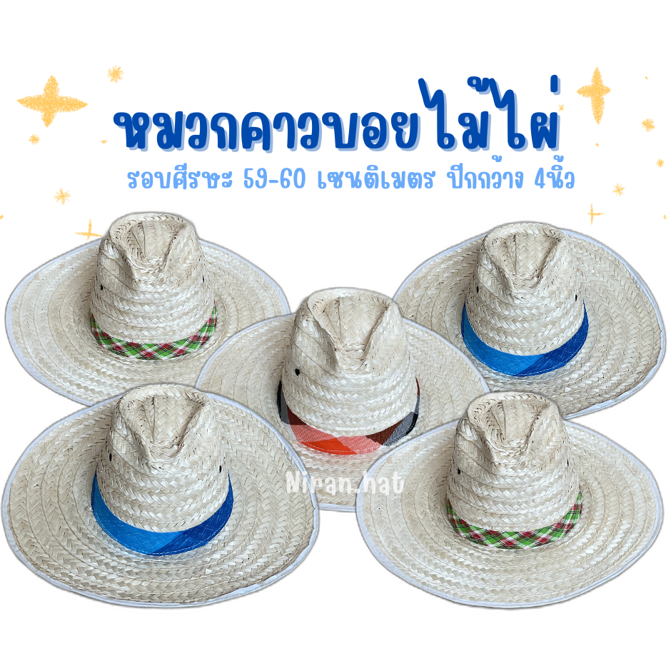 (ยกแพ็ค 10 ใบ) หมวกคาวบอยไม้ไผ่ คละสี ปีกกว้างขนาด 4 นิ้ว กันแดดกันฝนได้ดีมาก  by Niran.hat ร้านนิรันดร์ทำหมวก