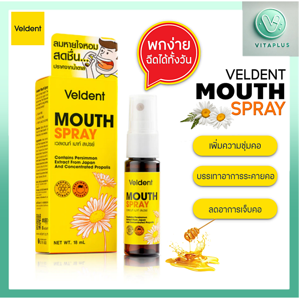 VELDENT MOUTH SPRAY (เวลเดนท์ สเปรย์ ระงับกลิ่นปาก) 18 ml.