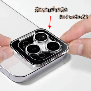 ฟิล์มกระจกกันเลนส์กล้อง ฟิล์มวงแหวน พร้อมกรอบติดง่าย สินค้าครบชุดตามรุ่น For iPhone 11 12 13 14 15 16 Pro Max Plus Mini
