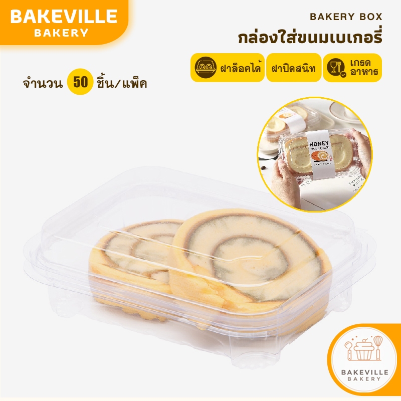 BAKEVille พร้อมส่ง กล่องใส่ขนมเบเกอรี่ พร้อมฝาล็อค กล่องขนม กล่องเค้ก กล่องเอแคร์ ปิดสนิท เกรดอาหาร มี2ขนาด 1 แพ็ค/50 ใบ