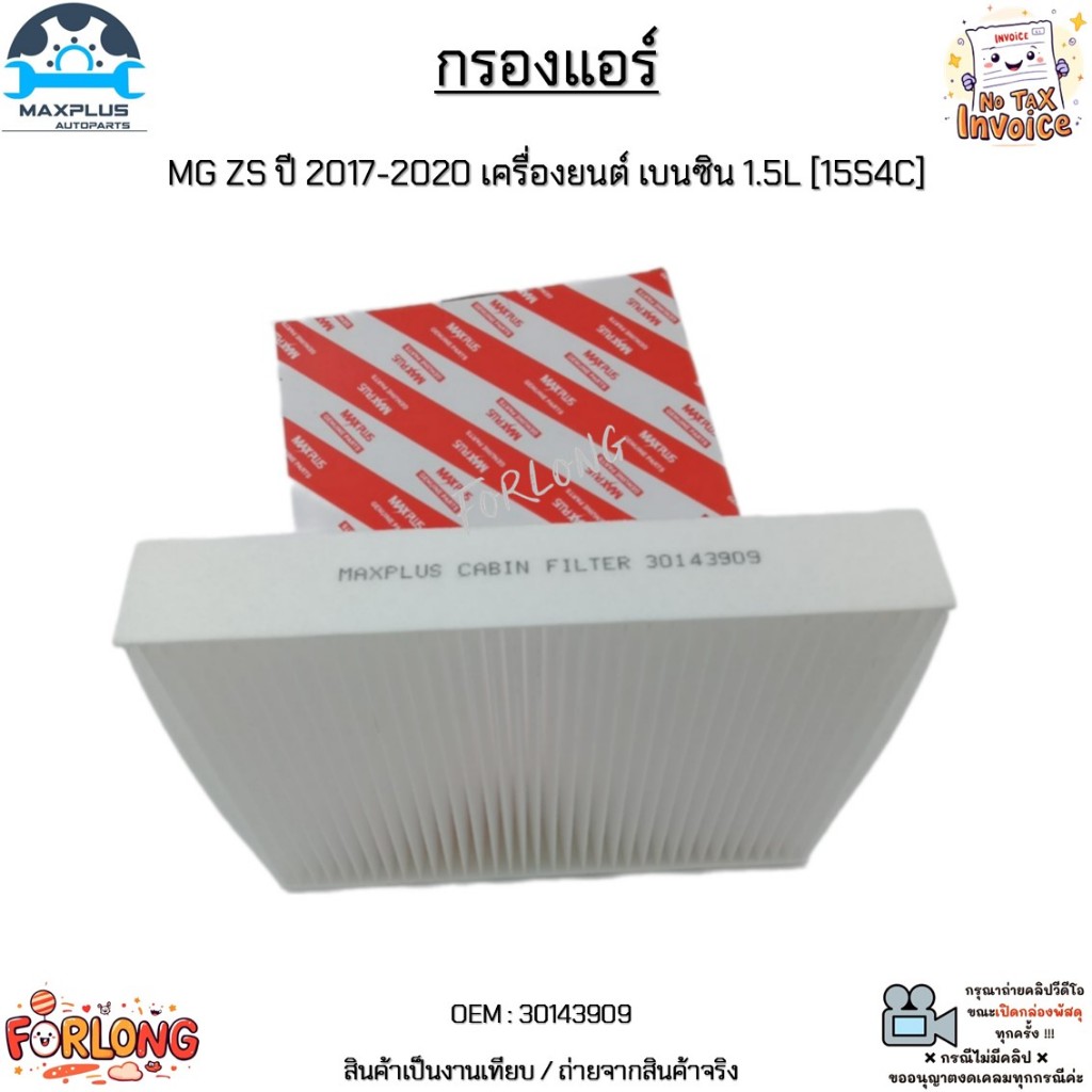 กรองแอร์ MG ZS ปี 2017-2020 เครื่องยนต์ เบนซิน 1.5L [15S4C] สินค้าใหม่มือ 1 งานเทียบแท้ #30143909
