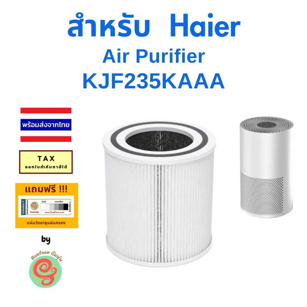 ไส้กรอง เครื่องฟอกอากาศ Haier รุ่น KJF235KAAA Air Purifier แผ่นกรองอากาศ HEPA filter โดยร้านกันฝุ่น 201