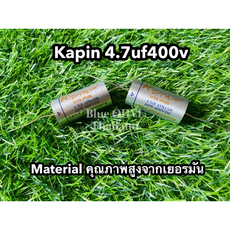 C เสียงแหลม Kapin 4.7uf 400v วัสดุคุณภาพสูงจากเยอรมัน (ราคาต่อชิ้น)