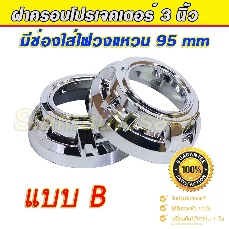 ฝาครอบสำหรับโปรเจคเตอร์รถยนต์ ขนาด 3 นิ้ว ที่มีรูสำหรับใส่ไฟวงแหวนขนาด 95 มม. (แต่ไม่มีไฟวงแหวนให้ครับ) เฉพาะฝาครอบ 1คู่