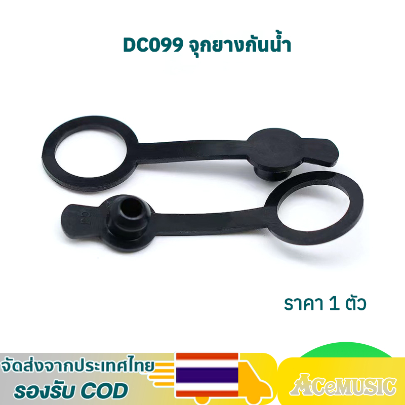 1pcs DC099 จุกยางกันน้ำ แจ๊คดีซี DC099 5.5*2.1 มม มจุกยางกันฝุ่น กันละอองน้ำ