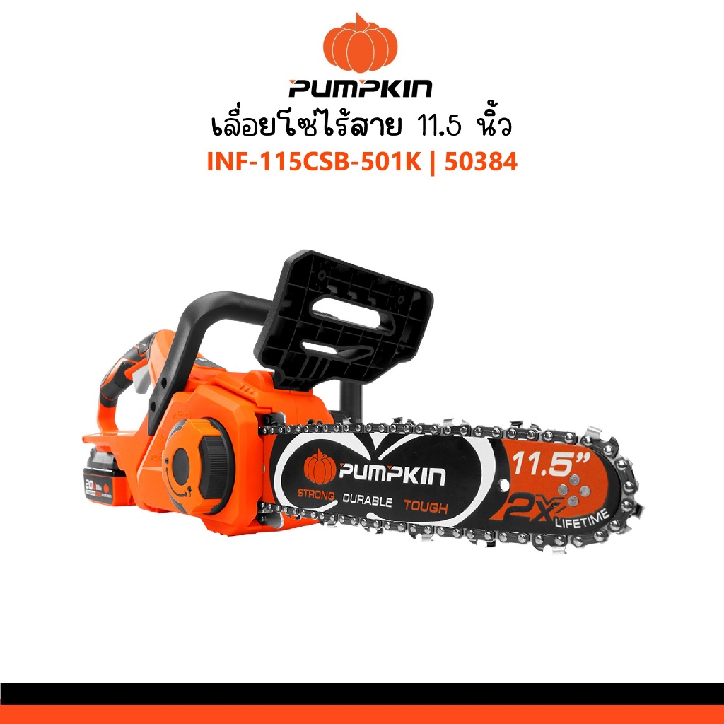 PUMPKIN เลื่อยโซ่ไร้สาย บาร์ 11.5 นิ้ว INF-115CSB-501K รหัส 50384 | มอเตอร์ Brushless