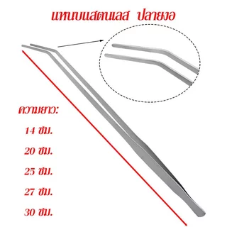 ฟอร์เซป forceps ปากคีบยาว 12-30cm แหนบยาว ฟอเซปสเเตนเลส ตกแต่งตู้ปลา ให้อาหารสัตว์