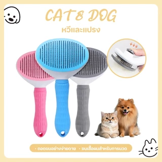 【CAT&DOG】หวีแปรงขนสัตว์เลี้ยง หวีสุนัข หมา แมว แปรงขนแมว มีปุ่มดันขนออก ทำความสะอาดง่าย