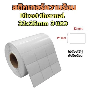 🚀ส่งไว🚀 สติกเกอร์ความร้อน 32x25mm 3แถว 5000 ดวง