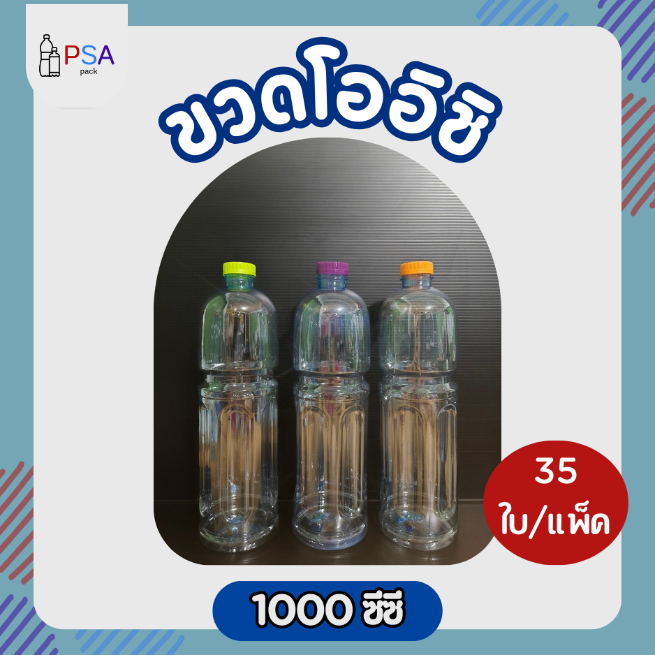 ขวดน้ำพลาสติก 1000ml. ทรงโออิชิ 35 ใบ | ฟรีฝาขวดให้เลือก 10 สี (ห่อกล่อง)