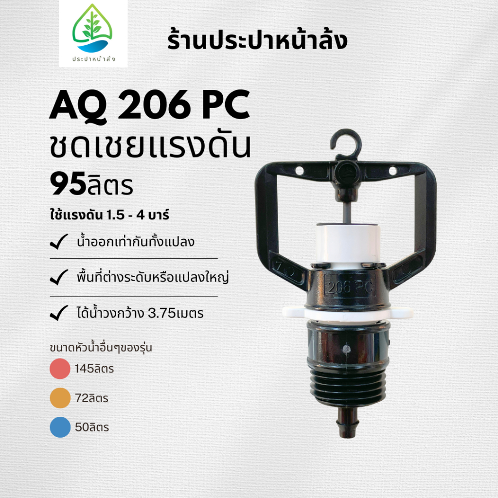 สปริงเกอร์ชดเชยแรงดัน 95ลิตร AQ206PC ปริมาณน้ำคงที่ ได้น้ำเต็มวง สปริงเกอร์คุณภาพดี มาตรฐานอิสราเอล