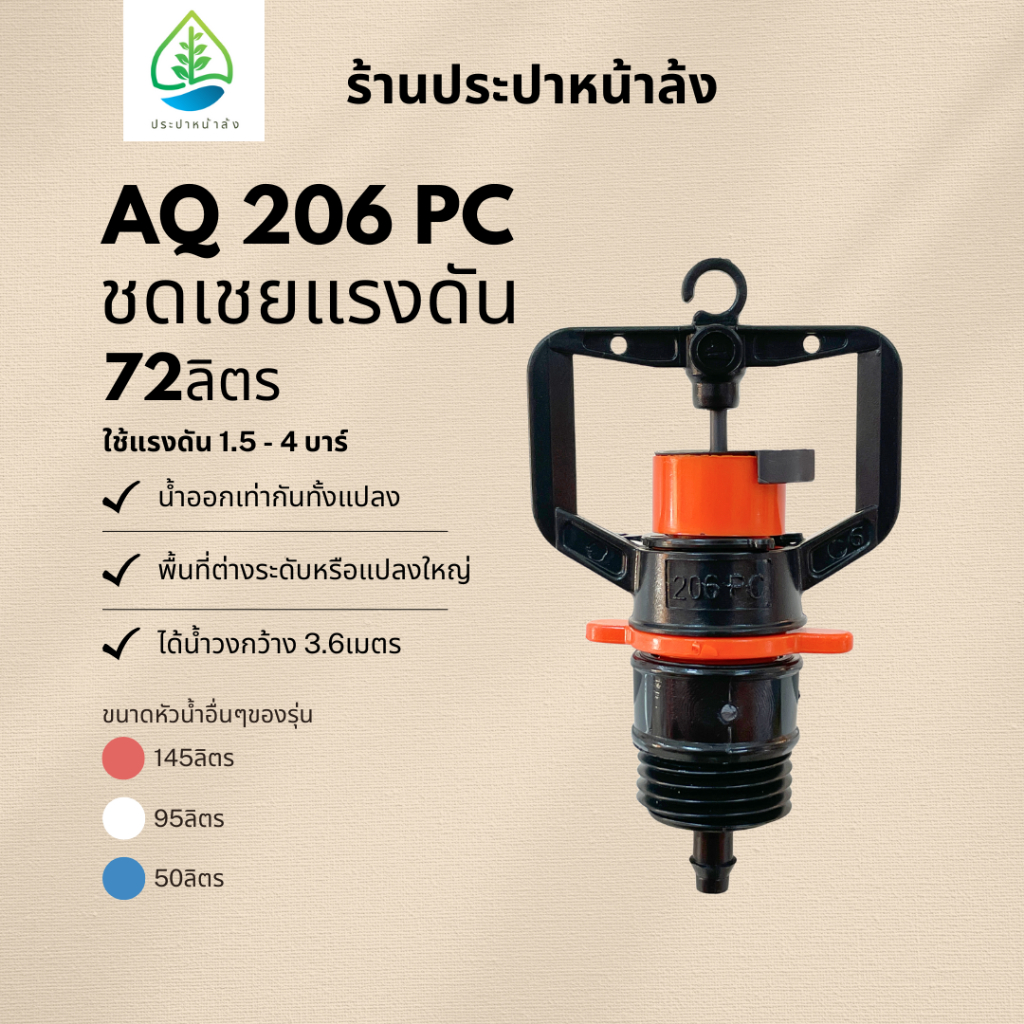 สปริงเกอร์ชดเชยแรงดัน 72ลิตร AQ206PC ปริมาณน้ำคงที่ ได้น้ำเต็มวง สปริงเกอร์คุณภาพดี มาตรฐานอิสราเอล