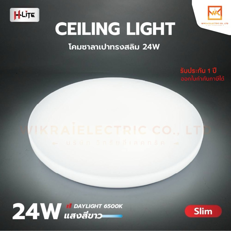 HLite โคมซาลาเปา 24w แสงขาว Daylight โคมติดเพดาน ไฟเพดานราคาถูก