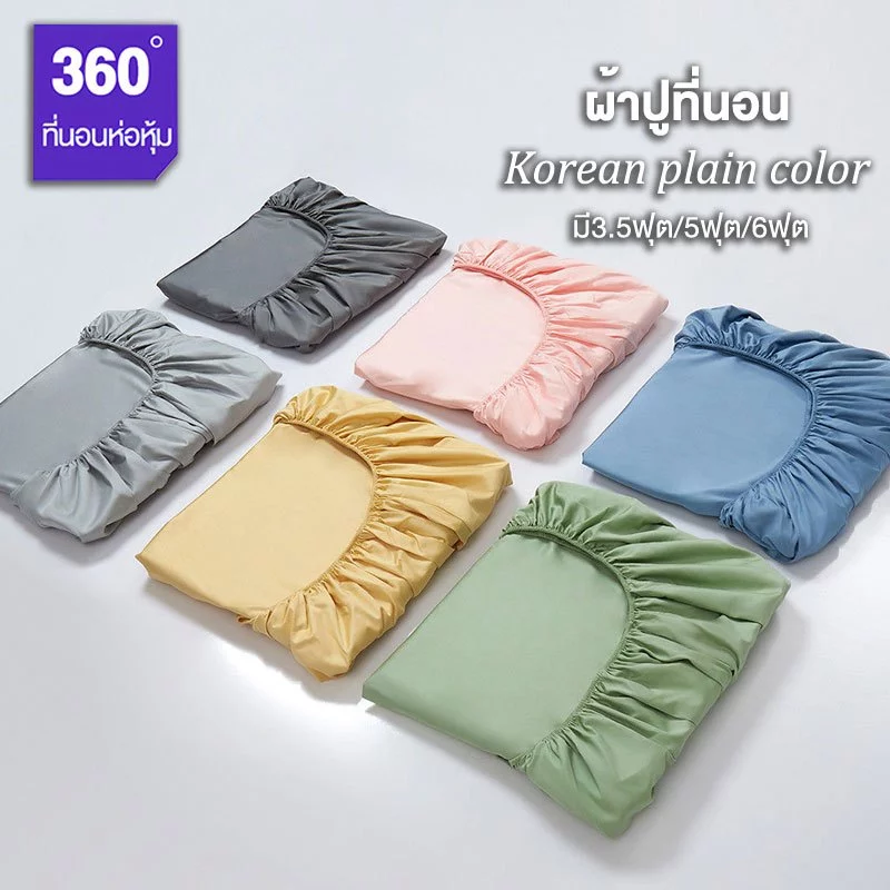 ผ้าปูที่นอนกันไรฝุ่น สีพื้น สำหรับเตียง 3.5ฟุต/5ฟุต/6ฟุต
