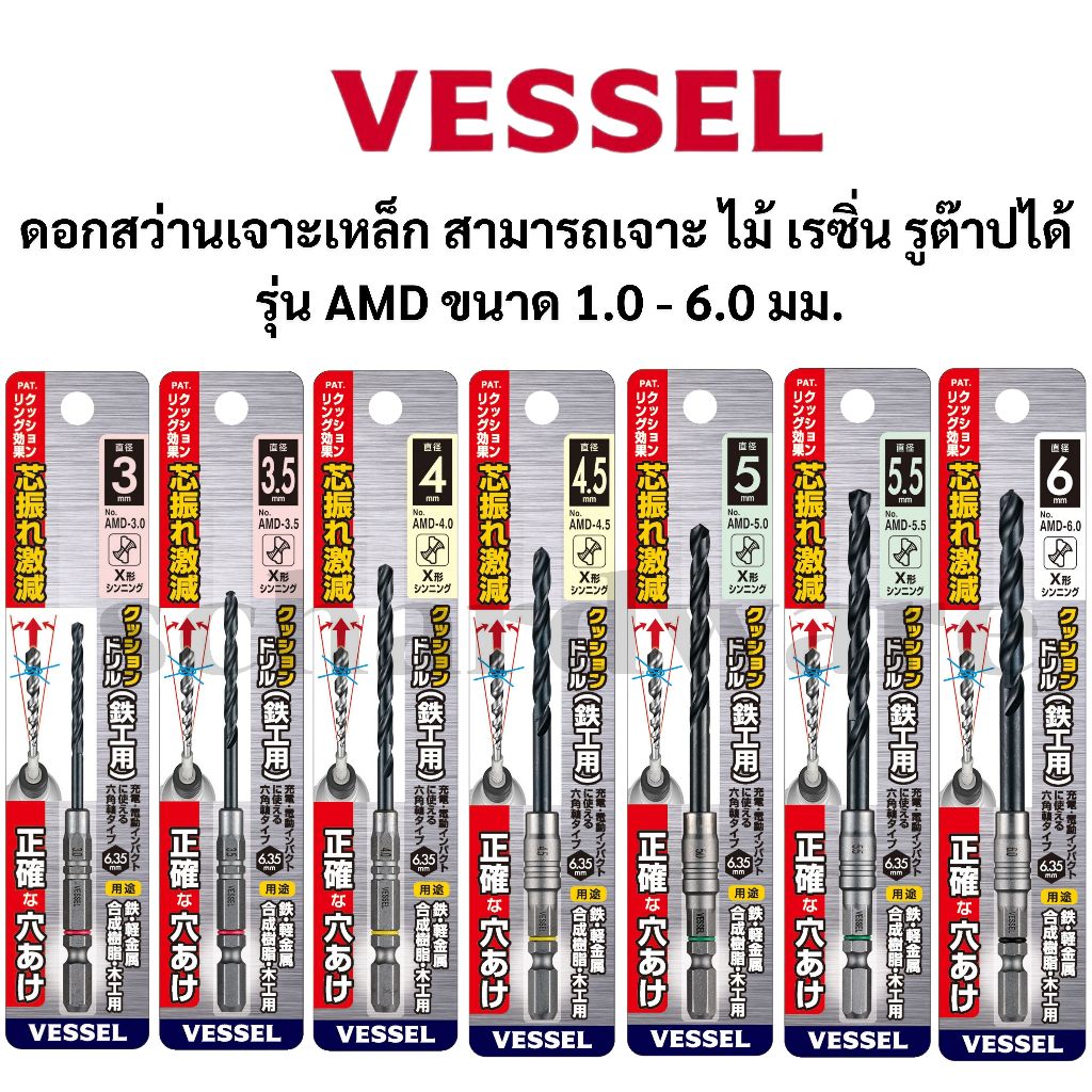 VESSEL ดอกสว่านเจาะเหล็ก ก้านหกเหลี่ยม,ก้าน HEX 1/4 (รุ่นAMD) ขนาด 1.0-6.0 มิล