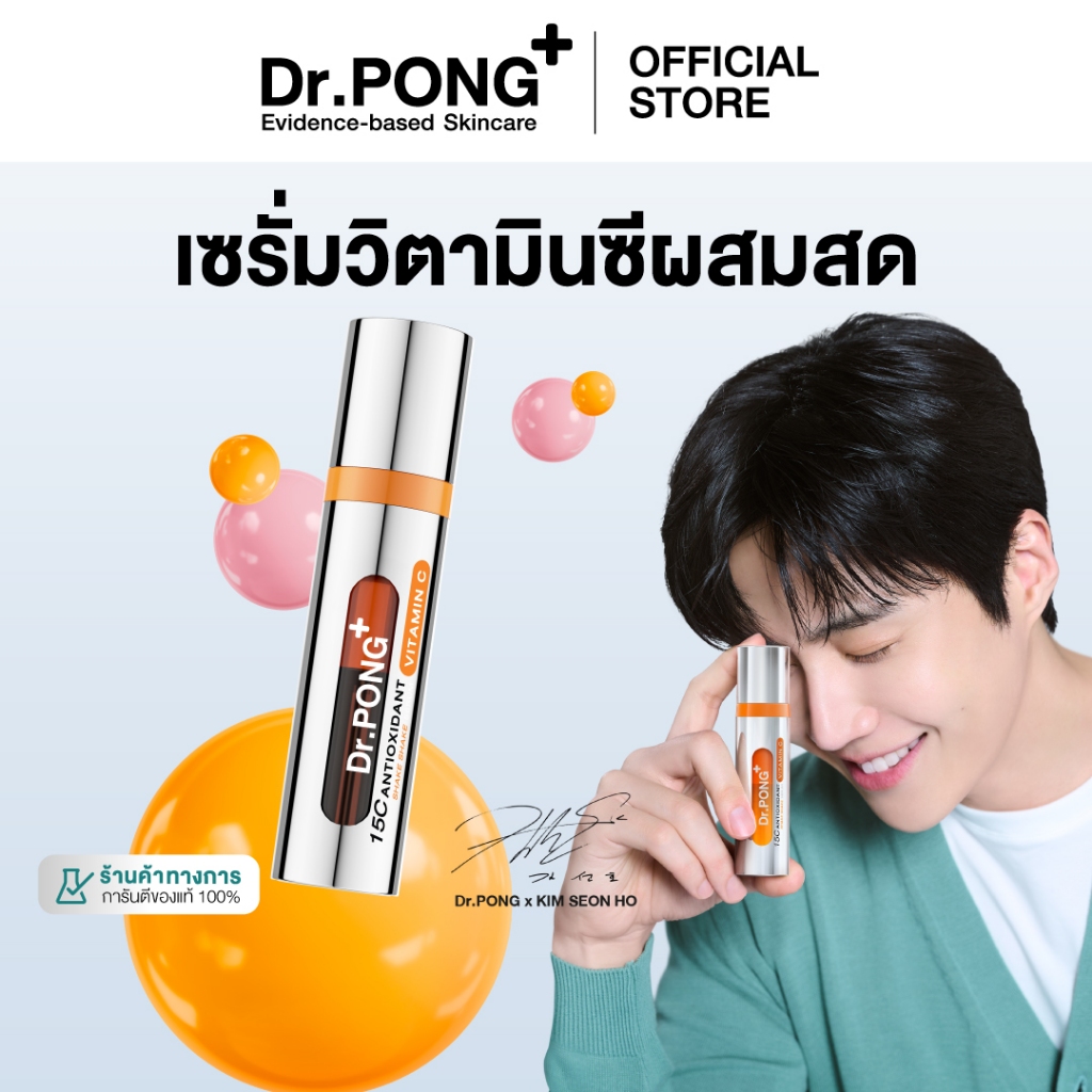 Dr.PONG 15C Antioxidant Vitamin C Shake Shake Serum เซรั่มวิตามินซีผสมสด เพื่อผิวใส