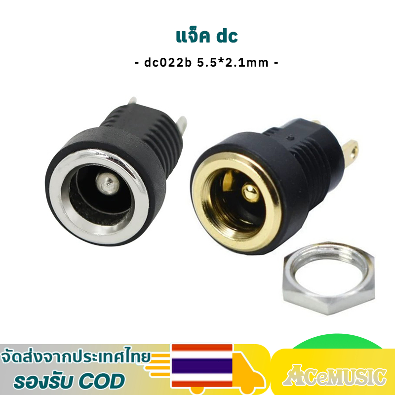 DC022B ทอง แจ็ค dc ตัว เมีย 5.5*2.1 mm dc jack ตัวเมีย รูชาร์จdc แจ๊กต่อสายไฟdc dcตัวเมีย