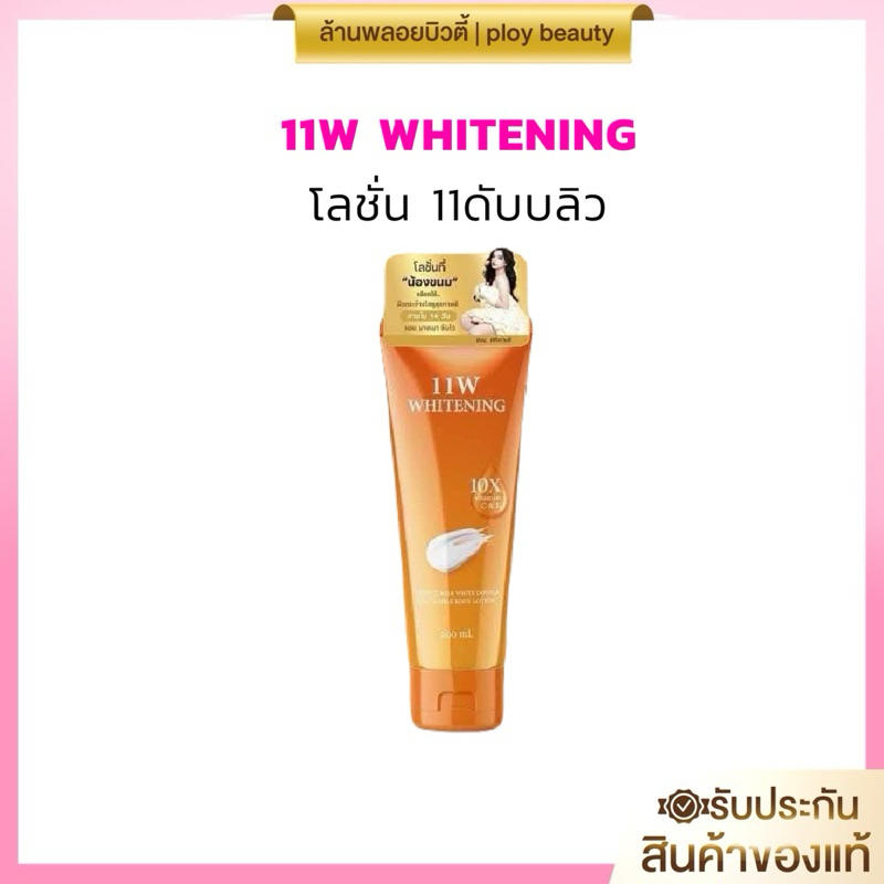 ☄️โลชั่น11w 11w whitening(ของแท้100%มีสติกเกอร์พร้อมส่ง)
