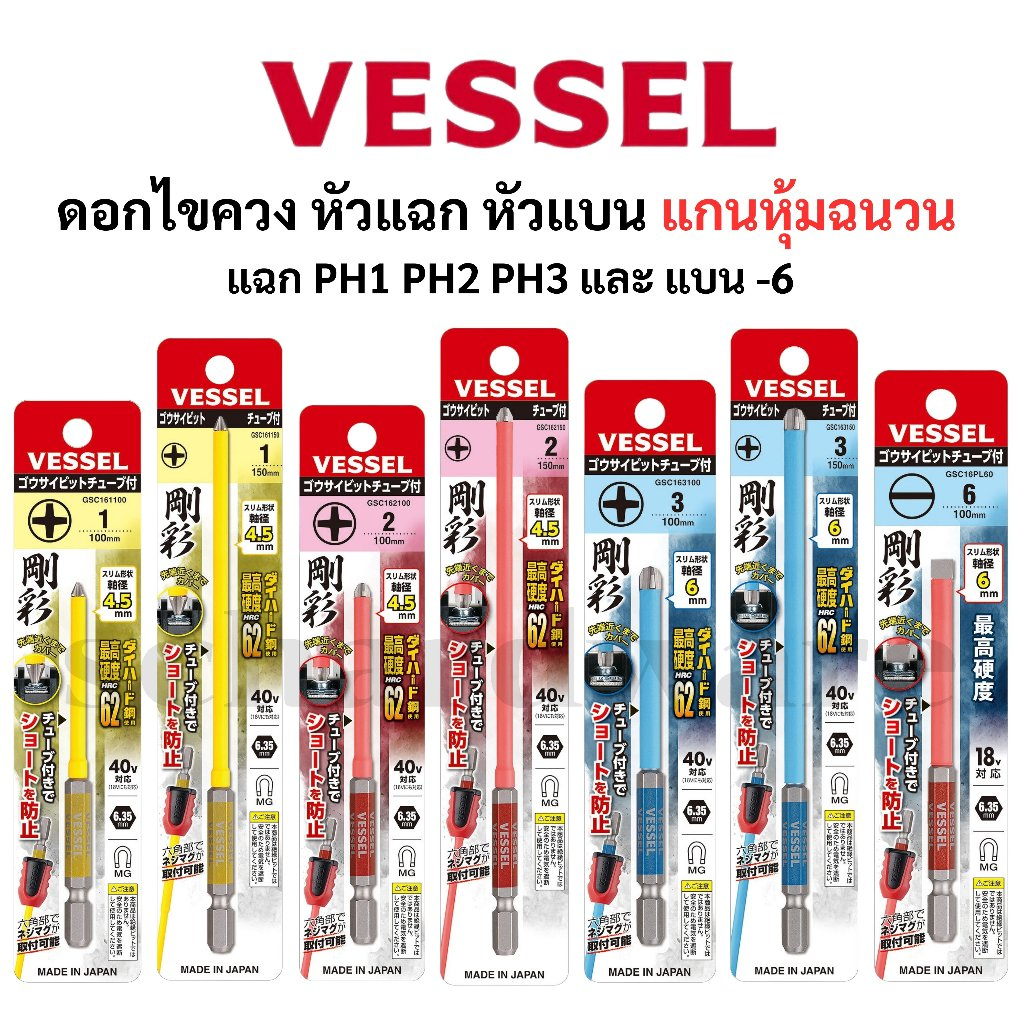 VESSEL ดอกไขควง แกนหุ้มฉนวน NO. GSC161100, GSC161150, GSC162100, GSC162150, GSC163100, GSC163150, GS