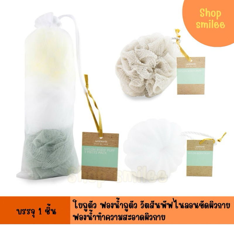 วัตสัน ใยถูตัว ใยขัดตัว ฟองน้ำขัดตัว ฟองน้ำ ทำความสะอาดผิวกาย body shower