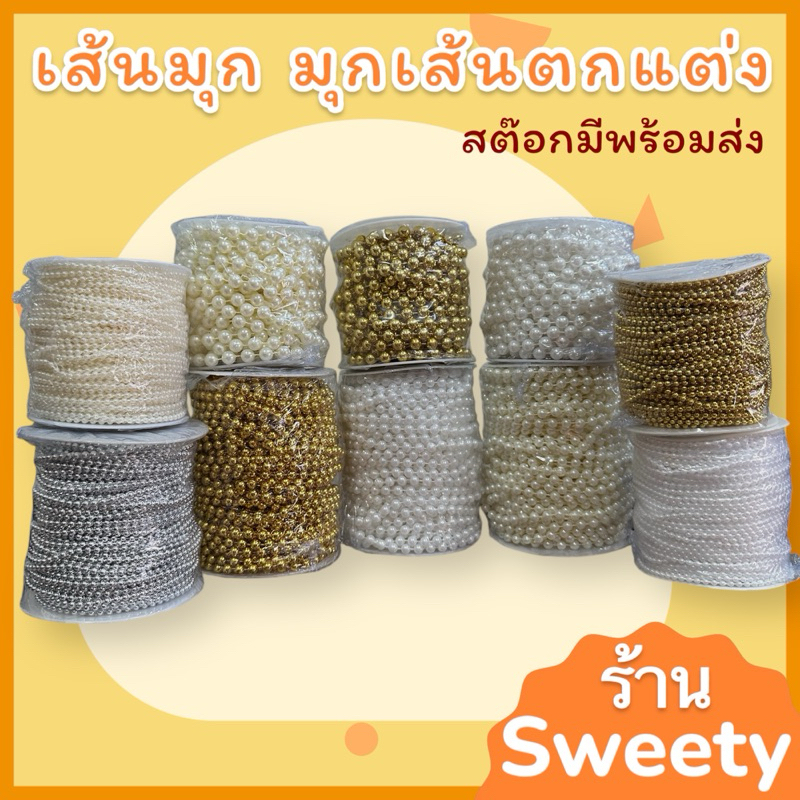 ♨️ร้านSweety♨️ มุกเส้นไข่ปลา เส้นมุกตกแต่ง มีให้เลือก 3 ไซค์ 3 มิล , 6 มิล , 8 มิล 📍พร้อมส่ง📍โซ่ไข่ปลา