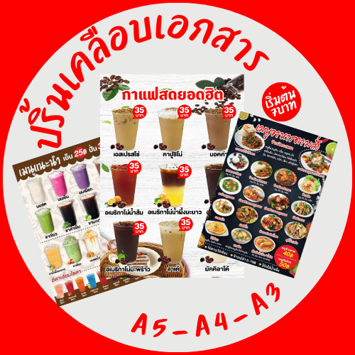 (ส่งฟรี)รับปริ้นท์+เคลือบแข็ง เอกสาร เมนูอาหาร ป้ายร้าน A5-A4-A3 เคลือบบัตร เคลือบเอกสาร