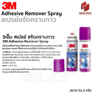 3M สเปรย์ขจัดคราบกาว ขนาด 52.5 กรัม (Adhesive Remover Spray)
