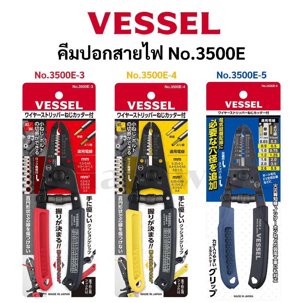 VESSEL คีมปอกสาย คีมปอกสายไฟ No.3500E ผลิตที่ประเทศญี่ปุ่น