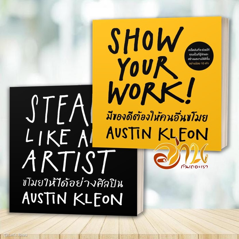 หนังสือ ขโมยให้ได้อย่างศิลปิน/ มีของดีต้องให้คนอื่นขโมย โดย: Austin Kleon สนพ: วีเลิร์น หนังสือจิตวิทยาพัฒนาตนเอง BK02